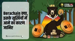 Berachain क्या है और क्यों हैं सुर्खियों में, जानिए विस्तार से