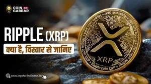 Ripple क्या है, XRP के बारे में जानिए विस्तार से