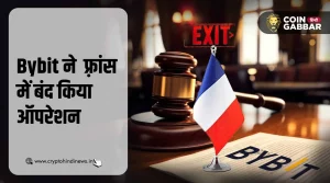 रेगुलेटरी डेवलपमेंट्स के कारण Bybit ने फ़्रांस से किया एग्जिट