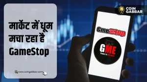 मार्केट में धूम मचा रहा है GameStop, एक सप्ताह में 2000% बढ़ा है टोकन