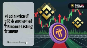 Pi Coin Price में वृद्धि के साथ बढ़ी Binance Listing की उम्मीद