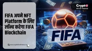 FIFA अपने NFT Platform के लिए FIFA Blockchain करेगा लॉन्च