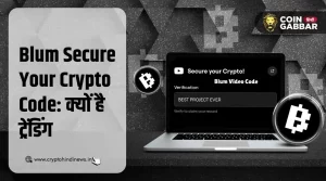Blum Secure Your Crypto Code, क्यों कर रहा है गूगल पर ट्रेंड