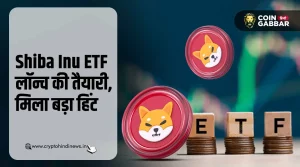 Shiba Inu ETF लॉन्च की तैयारी, मार्केटिंग लीड ने दिया हिंट