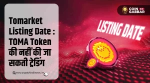Tomarket Listing Date : ट्रेड नहीं किये जा सकते TOMA Token
