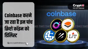Coinbase मई में इन 5 क्रिप्टोकरेंसी को करेगा डिलिस्ट