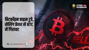 बिटकॉइन प्राइस टुडे, सेलिंग प्रेशर से $100K के नीचे आया BTC