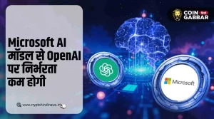 Microsoft अपने AI मॉडल से OpenAI पर निर्भरता कम करेगा