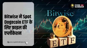 Dogecoin के लिए Bitwise का बड़ा क़दम, ETF के लिए मांगी मजूरी