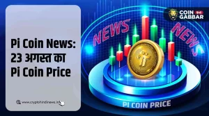 Pi Coin News: आज का Pi Coin का प्राइस - 23 अगस्त