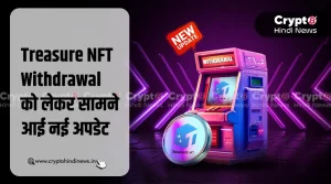 Treasure NFT Withdrawal, NFT Wallet में सक्सेसफुली कम्प्लीट