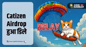 Catizen Airdrop में देरी, जानिए क्या रहे मुख्य कारण