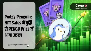 PENGU Price में Pudgy Penguins NFT Sales बढ़ने से दिखी वृद्धि