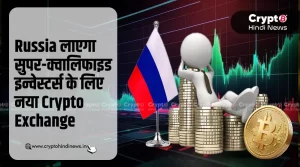 Russia लाएगा हाई वैल्यू इन्वेस्टर्स के लिए Crypto Exchange