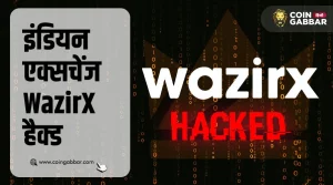 WazirX Hack हुआ, यूजर्स का $250 मिलियन फंड हुआ चोरी
