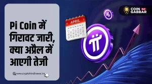 Pi Coin में लगातार गिरावट, क्या अप्रैल में तेजी की उम्मीद?
