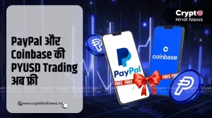 PayPal और Coinbase ने फ्री की PYUSD ट्रेडिंग सर्विस