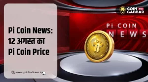 Pi Coin News: आज का Pi Coin का प्राइस - 12 अगस्त