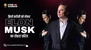 Cryptocurrency को लेकर फिर दिखा Elon Musk का दोहरा चरित्र