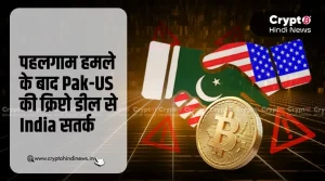 Trump से जुड़ी Pak-US Crypto Deal पर India की पैनी नजर