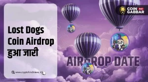 Lost Dogs Coin Airdrop, जानिए कैसे करें इसमें पार्टिसिपेट