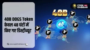 48 घंटों में 40B DOGS Token का हुआ डिस्ट्रीब्यूशन