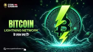 Bitcoin Lightning Network के लाभ क्या हैं, जानिए डिटेल में