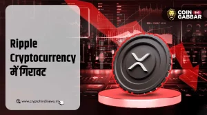3 नंबर से खिसककर 4 पर आयी Ripple Cryptocurrency