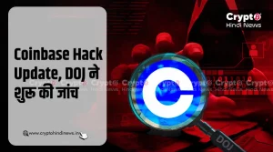 Coinbase Hack Update, डेटा ब्रीच को लेकर जांच कर रहा है DOJ