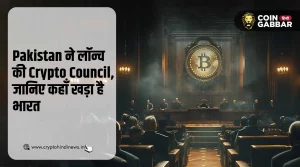 Pakistan ने लॉन्च की Crypto Council, जानिए भारत की स्थिति