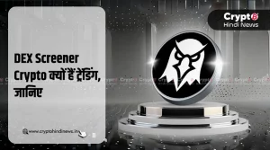 DEX Screener Crypto क्यों है ट्रेंड में, जानिए इसके 5 कारण