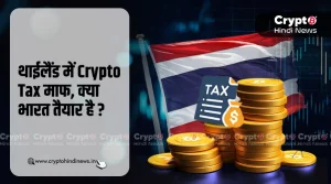थाईलैंड में Crypto Tax माफ, क्या भारत तैयार है?
