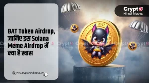 BAT Token Airdrop, जानिए इस Solana Meme Airdrop में क्या है खास