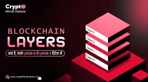 Blockchain Layers क्या होती है, इनके बारे में जानिए विस्तार से 