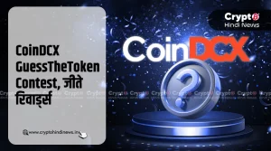 CoinDCX GuessTheToken Contest