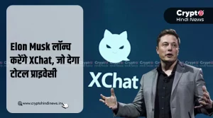 Elon Musk के XChat से चैटिंग होगी पूरी तरह प्राइवेट