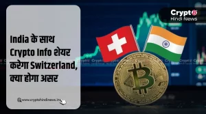 India के साथ Crypto Info शेयर करेगा Switzerland, क्या होगा असर