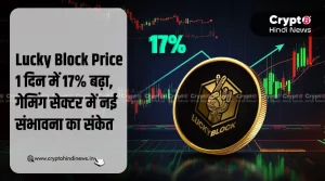 Lucky Block Price 1 दिन में 17% बढ़ा, गेमिंग सेक्टर में नई संभावना का संकेत