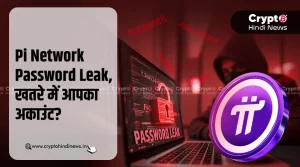 Pi Network Password Leak, खतरे में आपका अकाउंट?