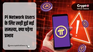 Pi Network Users के लिए खड़ी हुई नई समस्या, क्या पड़ेगा प्रभाव