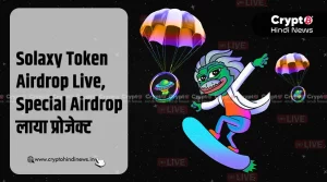Solaxy Token Airdrop Live, Special Airdrop लाया प्रोजेक्ट
