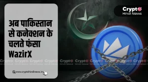 अब पाकिस्तान से कनेक्शन के चलते फंसा WazirX