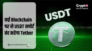 कई Blockchain पर से USDT सपोर्ट बंद करेगा Tether