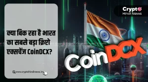 CoinDCX News, क्या बिक रहा है भारत का सबसे बड़ा क्रिप्टो एक्सचेंज