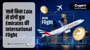 जाने किस Coin से होगी बुक Emirates की International Flight