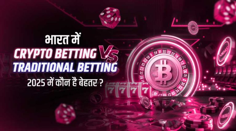 भारत में Crypto Betting vs. Traditional Betting, 2025 में कौन है बेहतर