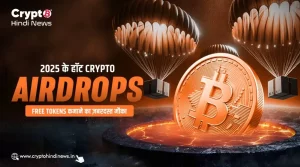 Crypto Airdrops का जलवा, बिना इंवेस्टमेंट अर्निंग की शुरुआत
