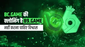 B9.GAME एक ऐसा क्रिप्टो कैसीनो जिसपर आपको नहीं करना चाहिए विश्वास