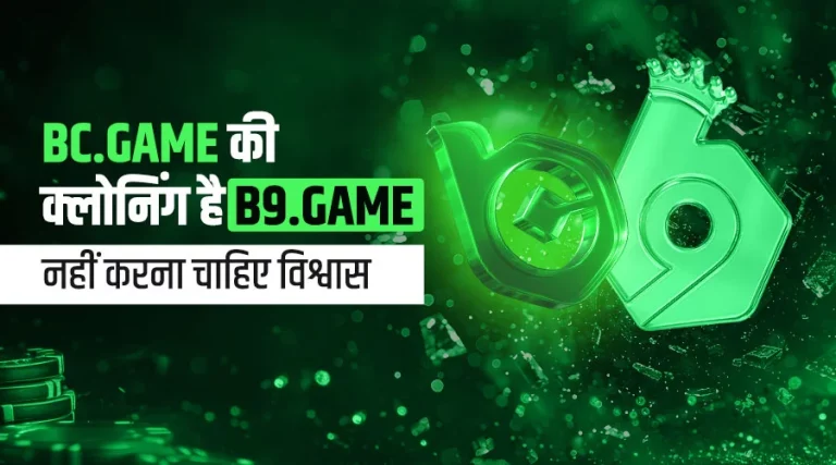 Crypto Casino B9.GAME पर आपको नहीं करना चाहिए विश्वास