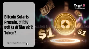 Bitcoin Solaris Presale, क्यों सिर्फ $1 में मिल रहे हैं Token